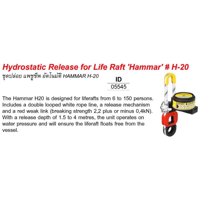 ชุดปล่อย แพชูชีพ อัตโนมัติ ยี่ห้อ HAMMAR H-20