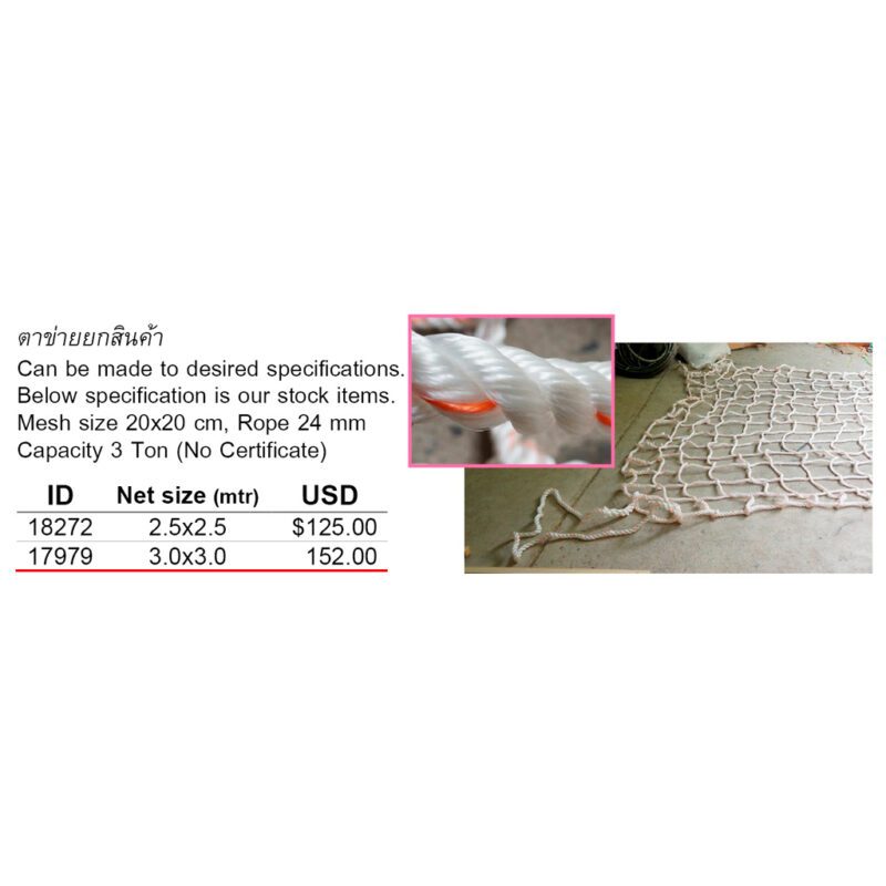 ตาข่ายยกสินค้า ตา 20x20cm เชือก PP, 3.0x3.0เมตร, เชือกหู 24มม. เชือกขอบ 22มม. เชือกตา 16มม Breaking Strength 31.5kN (Cert) มีห่วง 2มุม Cargo net