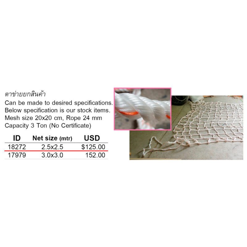 ตาข่ายยกสินค้า ตา 20x20cm เชือก PP, 2.5x2.5เมตร, เชือกหู 24มม. เชือกขอบ 22มม. เชือกตา 16มม Breaking Strength 31.5kN (Cert) มีห่วงทั้ง 4มุม Cargo net
