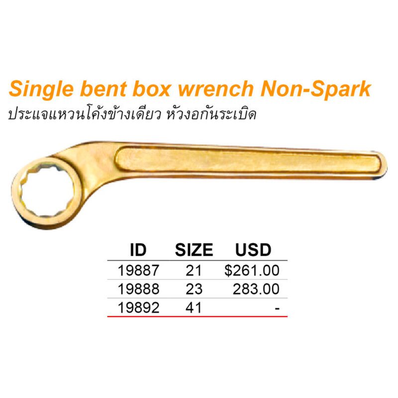 ประแจแหวนโค้งข้างเดียว หัวงอ Non-spark เบอร์ 41 มม.
