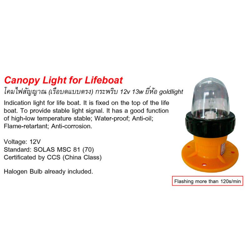 โคมไฟสัญญาณ (เรือบด - แบบตรง) กระพริบ 12v 13w ยี่ห้อ goldlight (Canopy light for lifeboat) สูง 120mm หน้าแปลน OD: 100mm Pitch: 80mm Hole:4x7mm + CCS Cert