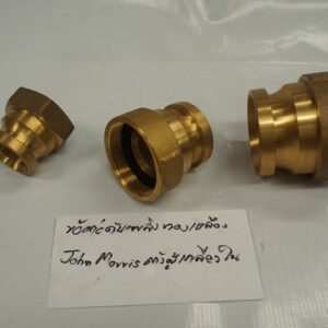 ข้อต่อดับเพลิง ทองเหลือง John Morris ตัวผู้ x เกลียวใน 40A
