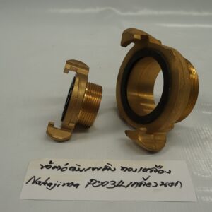 ข้อต่อดับเพลิง ทองเหลือง Nakajima P0034-65A เกลียวนอก