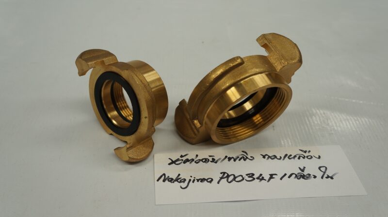 ข้อต่อดับเพลิง ทองเหลือง Nakajima P0034F-50A เกลียวใน