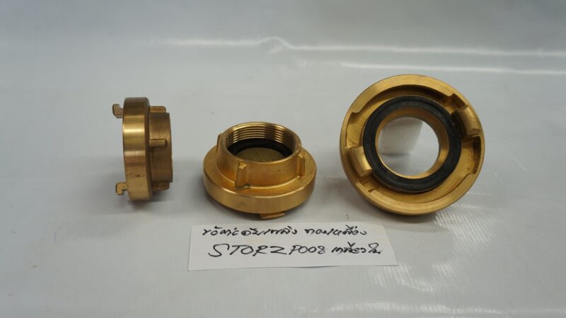 ข้อต่อดับเพลิง ทองเหลือง STORZ P008-65A เกลียวใน