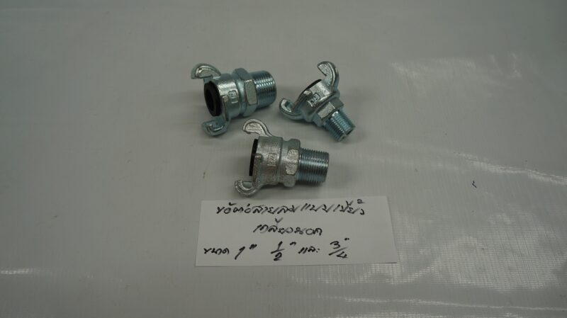 ข้อต่อสายลม แบบเขี้ยว - เกลียวนอก NPT 3/4" US Type
