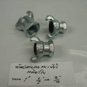 ข้อต่อสายลม แบบเขี้ยว - เกลียวใน NPT 1/2" US Type