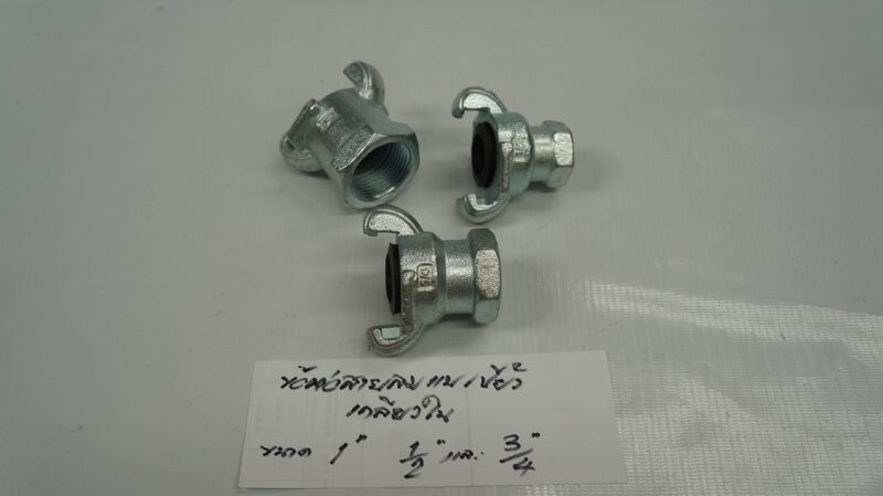 ข้อต่อสายลม แบบเขี้ยว - เกลียวใน NPT 1" US Type