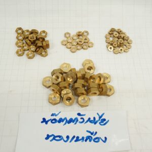 น็อตตัวเมีย ทองเหลือง ขนาด 3/8"