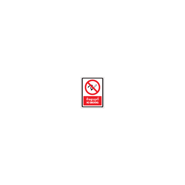 ป้าย ขาว ห้ามสูบบุหรี่ / NO SMOKING 150X200MM