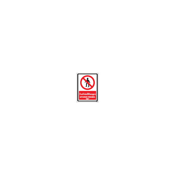 ป้าย ขาว ห้ามเข้าก่อนได้รับอนุญาต / AUTHORIZED PERSONNEL ONLY 300X450MM
