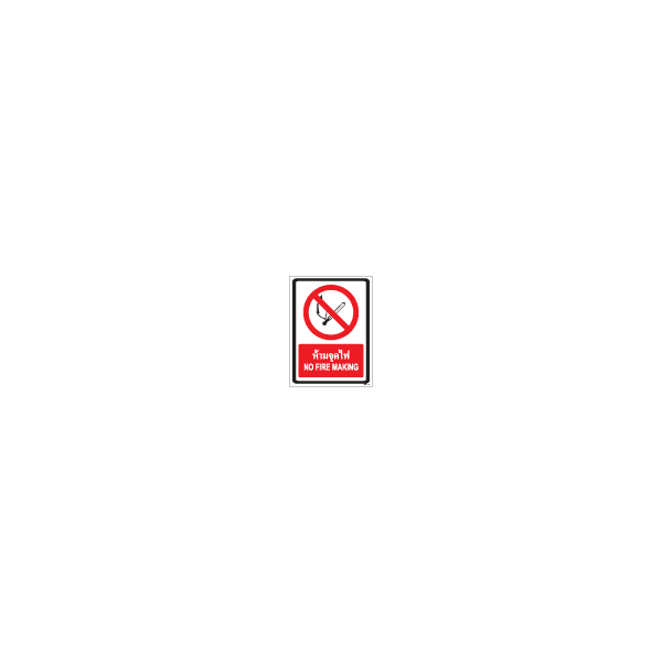 ป้าย ขาว ห้ามจุดไฟ / NO FIRE MAKING 150X200MM