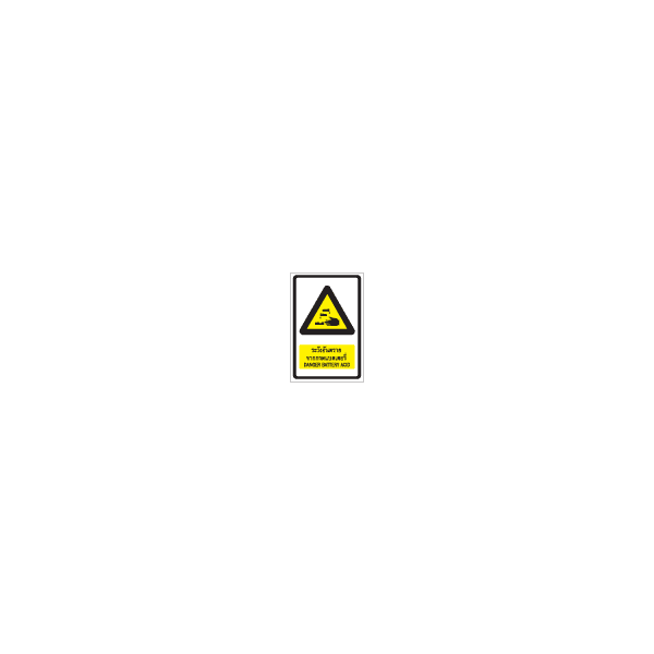 ป้าย ขาว ระวังอันตรายจากกรดแบตเตอรี่ / DANGER BATTERY ACID 300X450MM